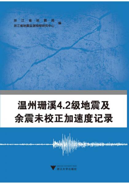 温州珊溪4.2级地震及余震未校正加速度记录