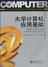 大學(xué)計算機(jī)應(yīng)用基礎(chǔ)