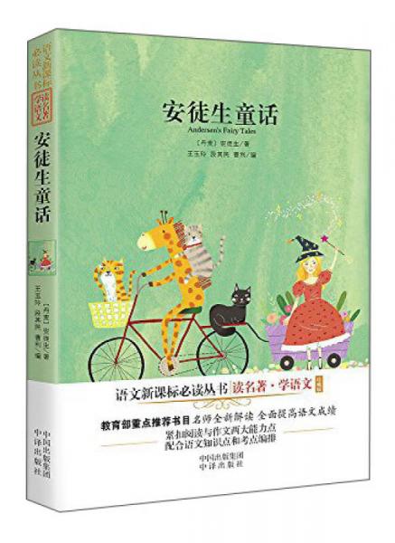 安徒生童話/語(yǔ)文叢書(shū)
