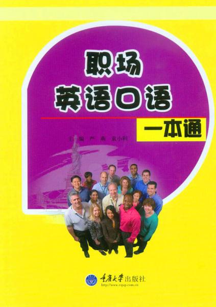 職場(chǎng)英語(yǔ)口語(yǔ)一本通