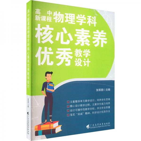 高中新課程物理學(xué)科核心素養(yǎng)優(yōu)秀教學(xué)設(shè)計(jì)