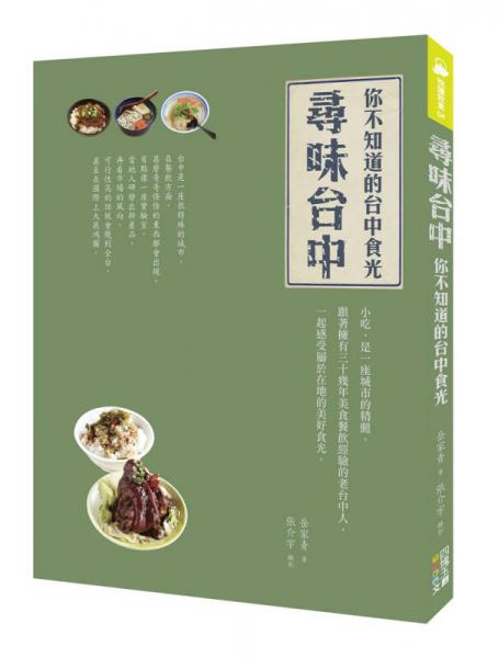 尋味臺中：你不知道的臺中食光