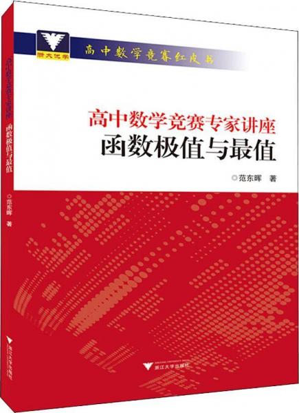 高中數(shù)學(xué)競賽專家講座 函數(shù)極值與最值 