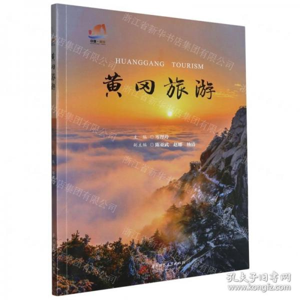 黄冈旅游