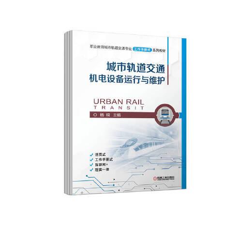 城市轨道交通机电设备运行与维护