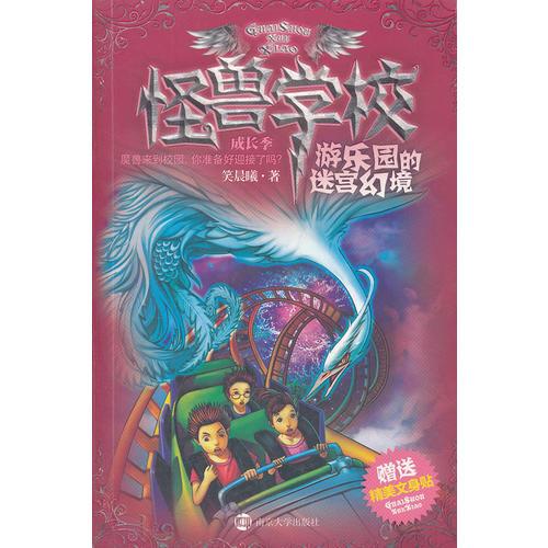 怪獸學(xué)校成長(zhǎng)季·游樂園的迷宮幻境