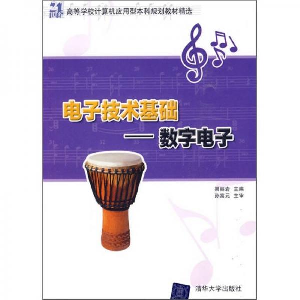電子技術(shù)基礎(chǔ)：數(shù)字電子