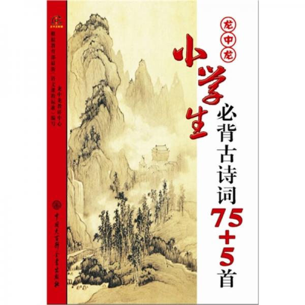 龙中龙小学生必背古诗词75+5首