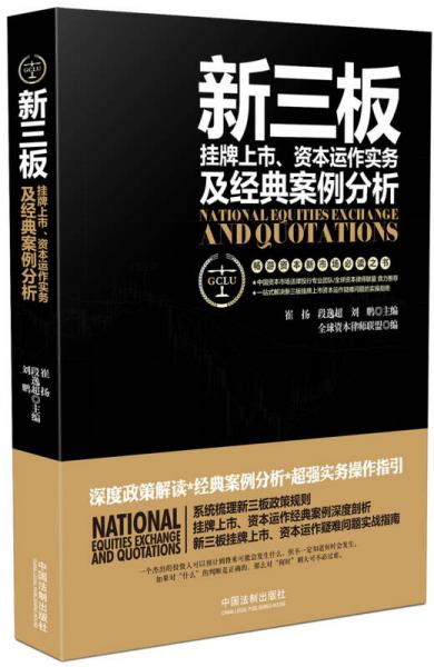 新三板掛牌上市、資本運作實務及經(jīng)典案例分析