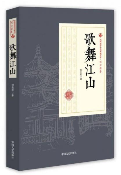 歌舞江山/民国通俗小说典藏文库