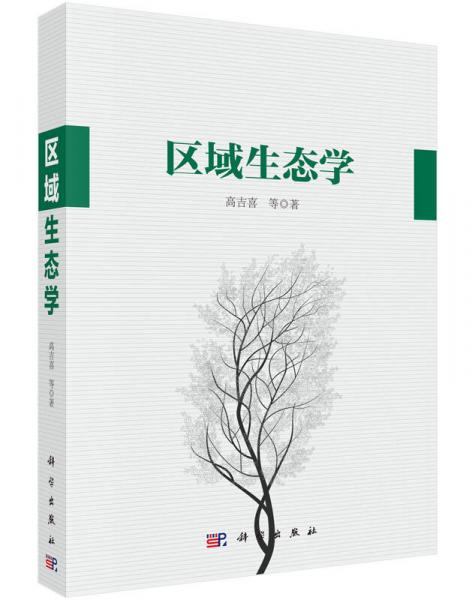 區(qū)域生態(tài)學(xué)