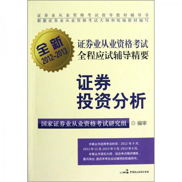全新證券業(yè)從業(yè)資格考試全程應(yīng)試輔導(dǎo)精要：證券投資分析