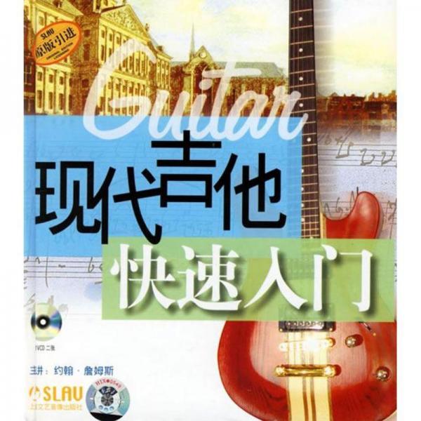 現(xiàn)代吉他快速入門