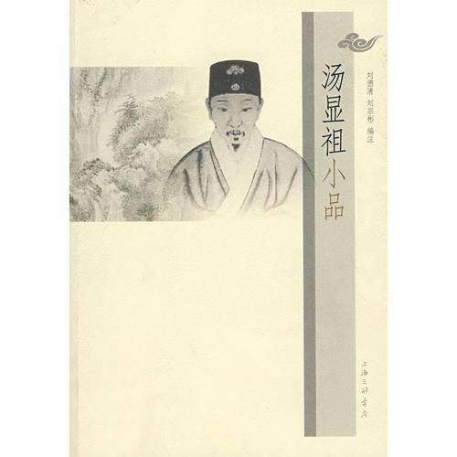 湯顯祖小品