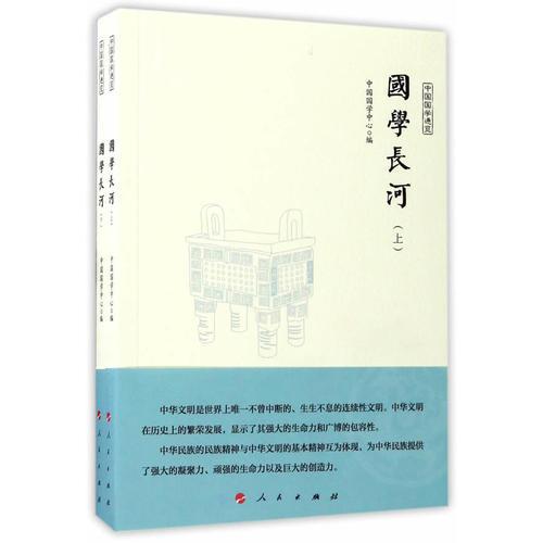 国学长河（上下）（中国国学通览）（JK）