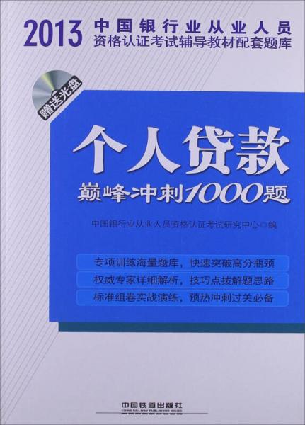 2013中国银行业从业人员资格认证考试辅导教材配套题库：个人贷款巅峰冲刺1000题