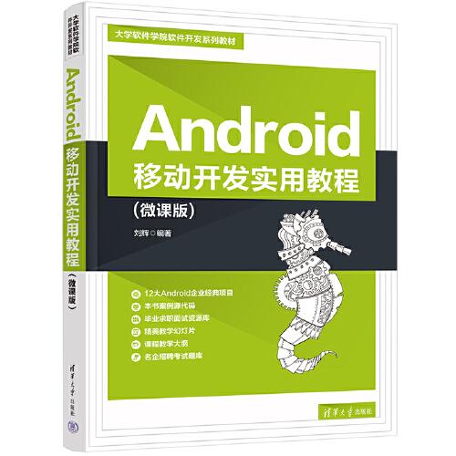 Android移动开发实用教程