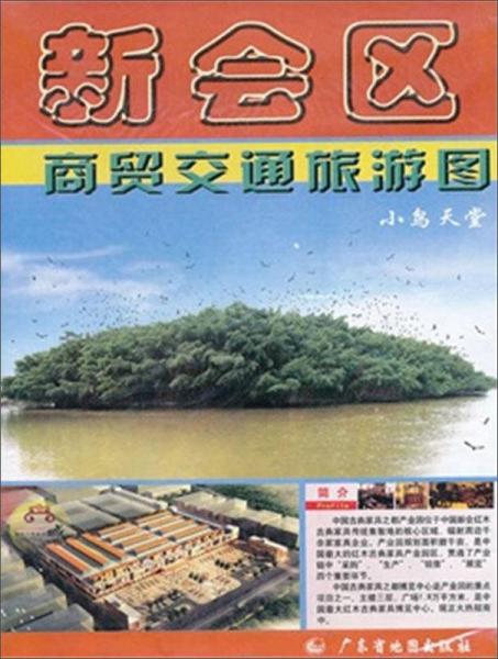 廣東省地圖出版社 新會(huì)區(qū)商貿(mào)交通旅游圖