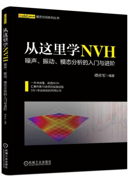 从这里学NVH 噪声、振动、模态分析的入门与进阶