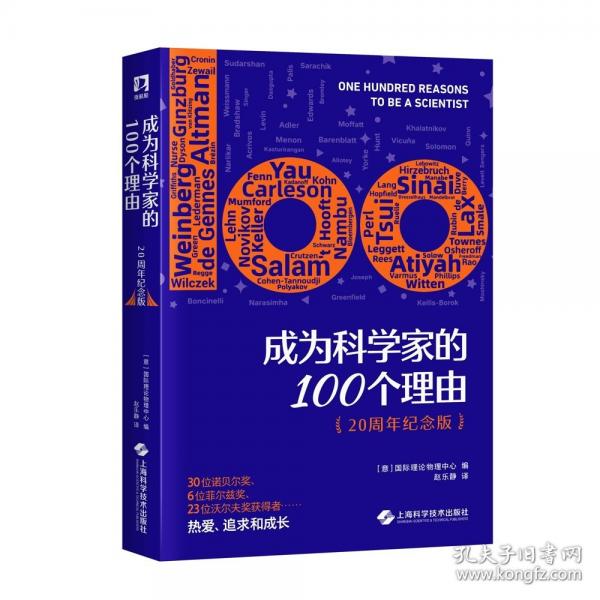 成為科學(xué)家的100個理由（20周年紀(jì)念版）（夜航船叢書）