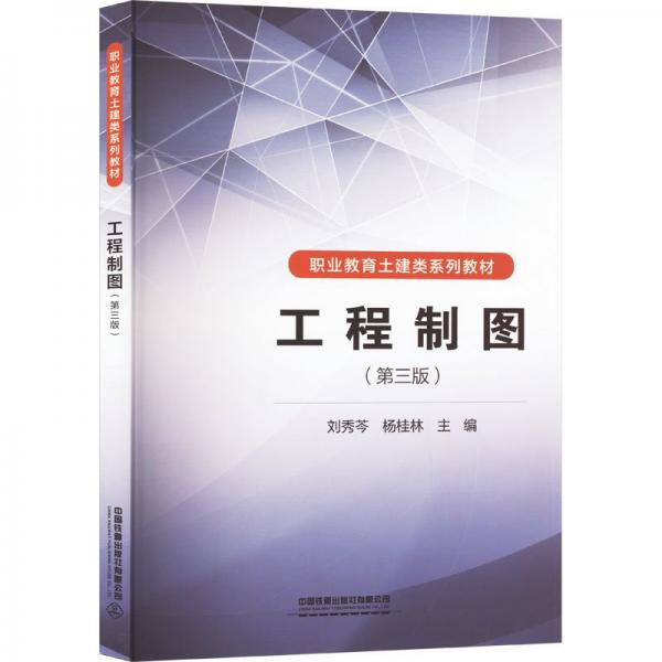 工程制圖(第3版)