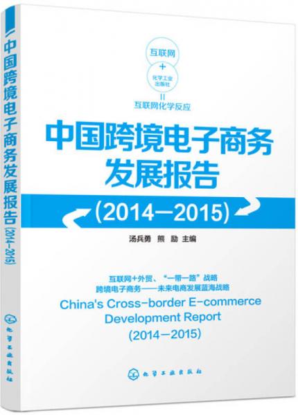 中國跨境電子商務發(fā)展報告（2014-2015）