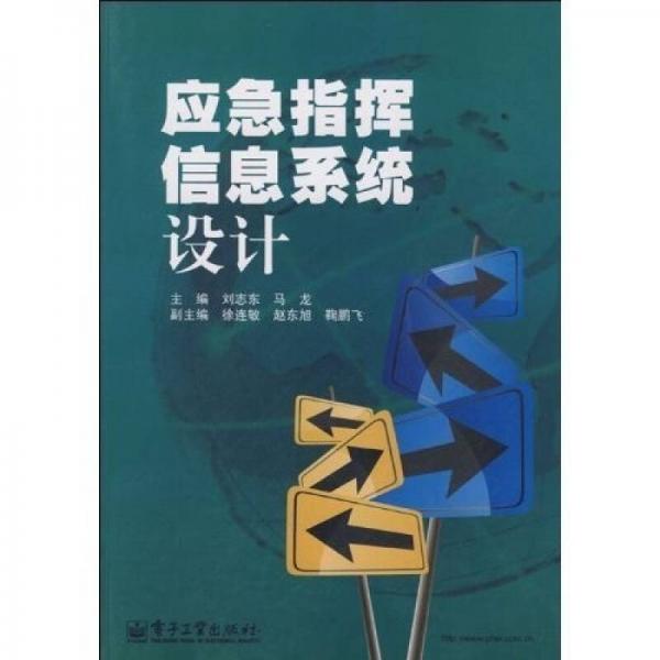 應(yīng)急指揮信息系統(tǒng)設(shè)計(jì)