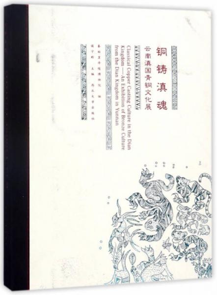 铜铸滇魂:云南滇国青铜文化展