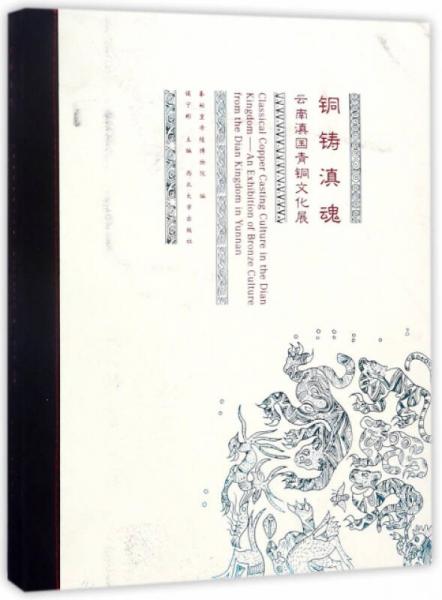 銅鑄滇魂:云南滇國(guó)青銅文化展