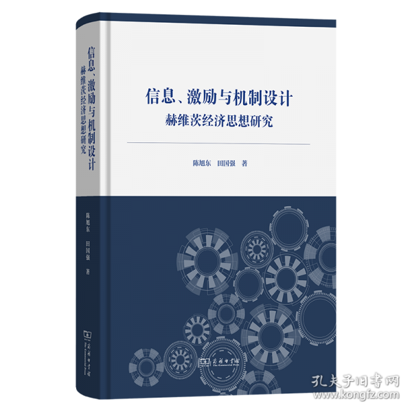 信息、激励与机制设计：赫维茨经济思想研究