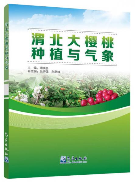 渭北大櫻桃種植與氣象