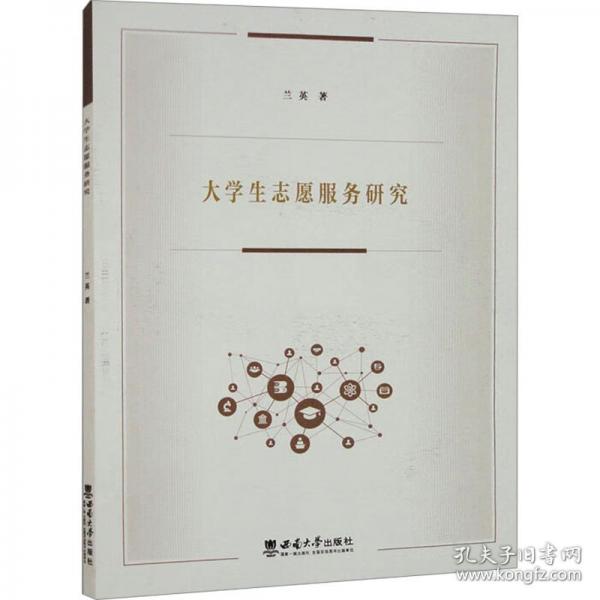大學生志愿服務研究