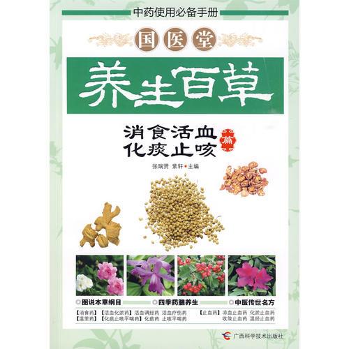國醫(yī)堂養(yǎng)生百草——消食活血、化痰止咳篇