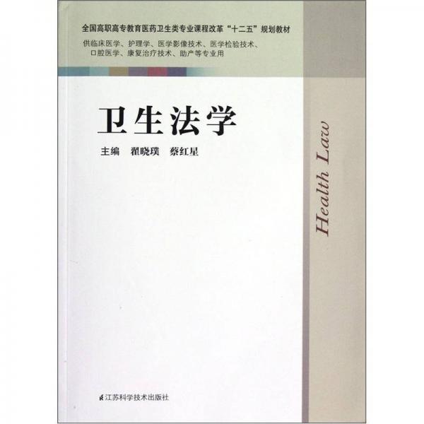 全國高職高專教育醫(yī)衛(wèi)生類專業(yè)課程改革“十二五”規(guī)劃教材：衛(wèi)生法學