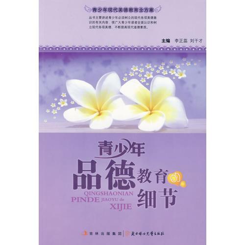 青少年品德教育的細節(jié)(青少年現(xiàn)代美德教育全方案)