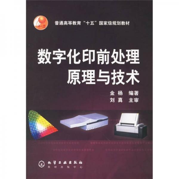 数字化印前处理原理与技术