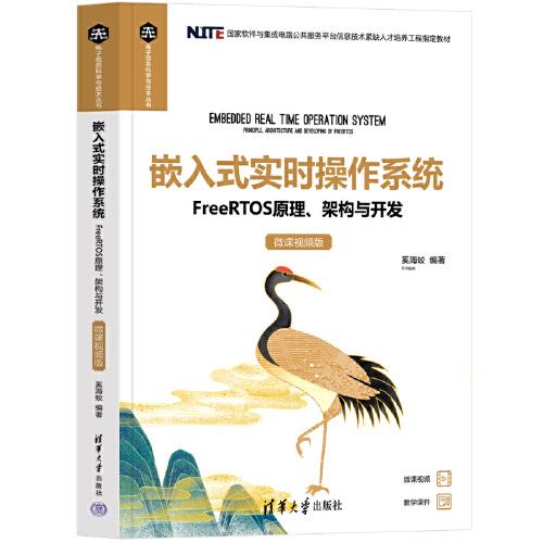 嵌入式實(shí)時(shí)操作系統(tǒng)——FreeRTOS原理、架構(gòu)與開發(fā)（微課視頻版）