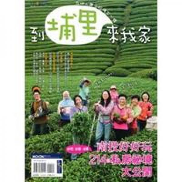 到埔里來(lái)我家 在地人帶你玩得不一樣 