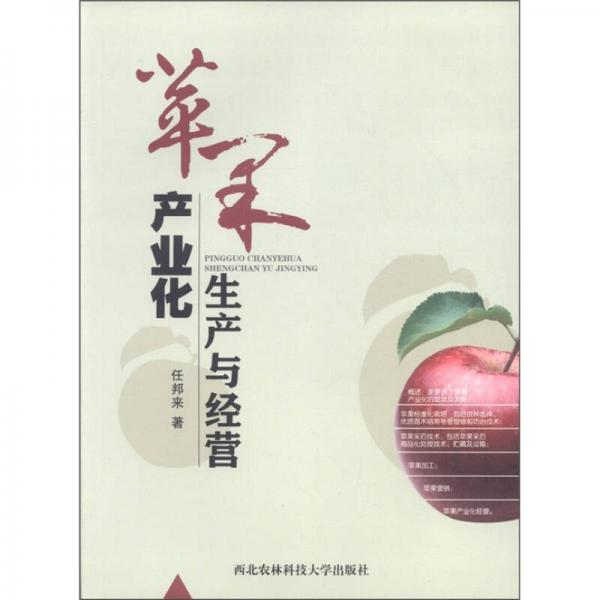 蘋果產(chǎn)業(yè)化生產(chǎn)與經(jīng)營