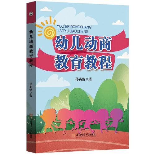 幼兒動(dòng)商教育教程 孫英俊學(xué)前教育