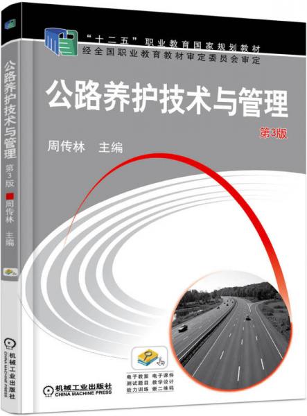 公路养护技术与管理（第3版）