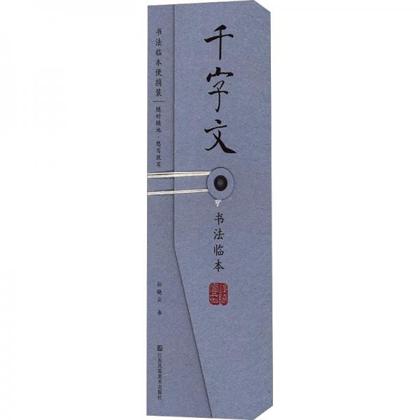 千字文书法临本
