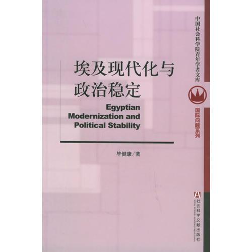埃及現(xiàn)代化與政治穩(wěn)定——中國社會(huì)科學(xué)院青年學(xué)者文庫·國際問題系列