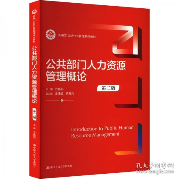 公共部門人力資源管理概論 第二版