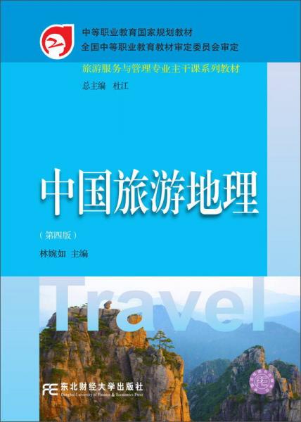 中国旅游地理（第4版）/旅游服务与管理专业主干课系列教材·中等职业教育国家规划教材