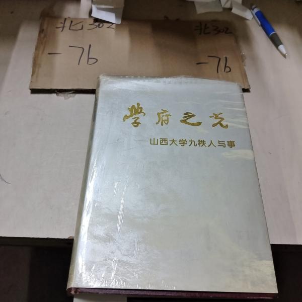 學府之光——山西大學九秩人與事