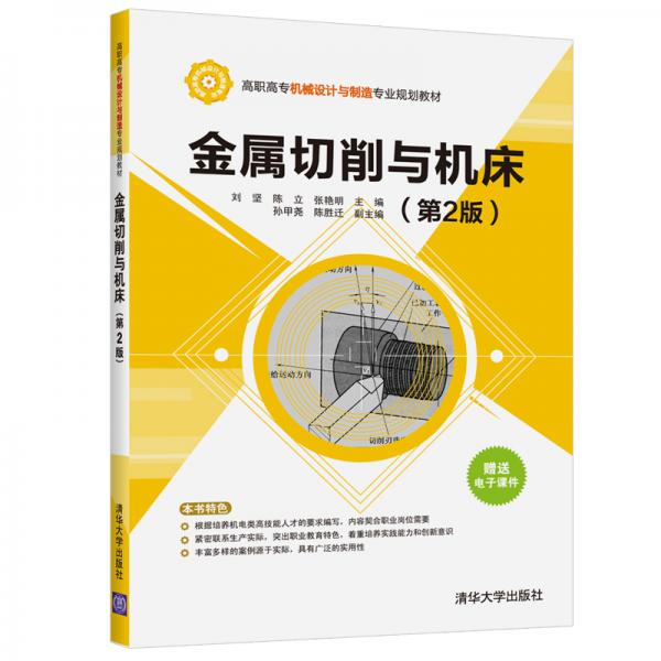 金属切削与机床(第2版)/高职高专机械设计与制造专业规划教材