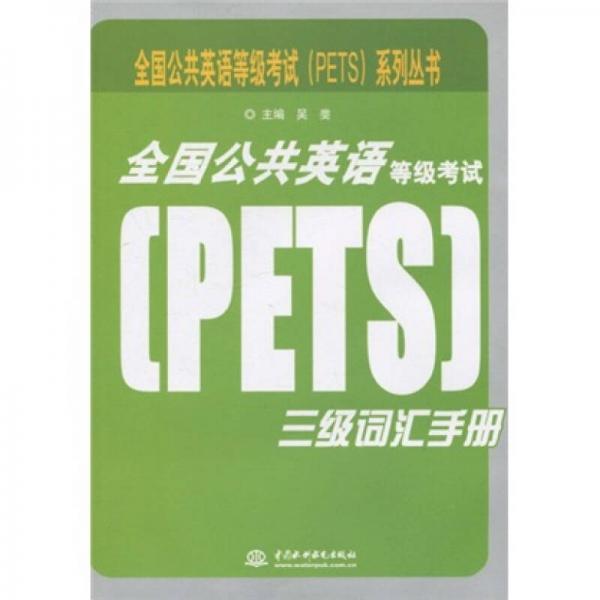 全国公共英语等级考试（PETS）系列丛书：全国公共英语等级考试（PETS）三级词汇手册