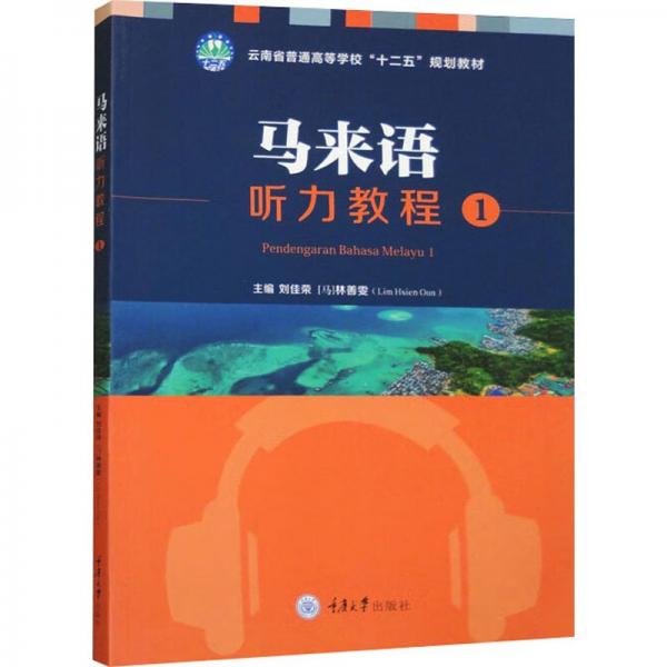 馬來(lái)語(yǔ)聽(tīng)力教程(1云南省普通高等學(xué)校十二五規(guī)劃教材)