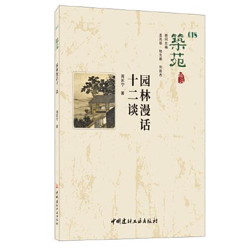 筑苑 園林漫話十二談